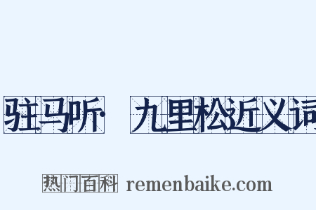 驻马听·九里松近义词是什么意思的图片